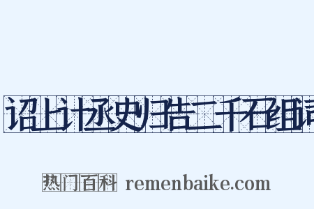 诏上计丞史归告二千石组词是什么意思的图片